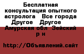 Бесплатная консультация опытного астролога - Все города Другое » Другое   . Амурская обл.,Зейский р-н